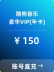 酷狗 豪华VIP会员直冲（年卡）